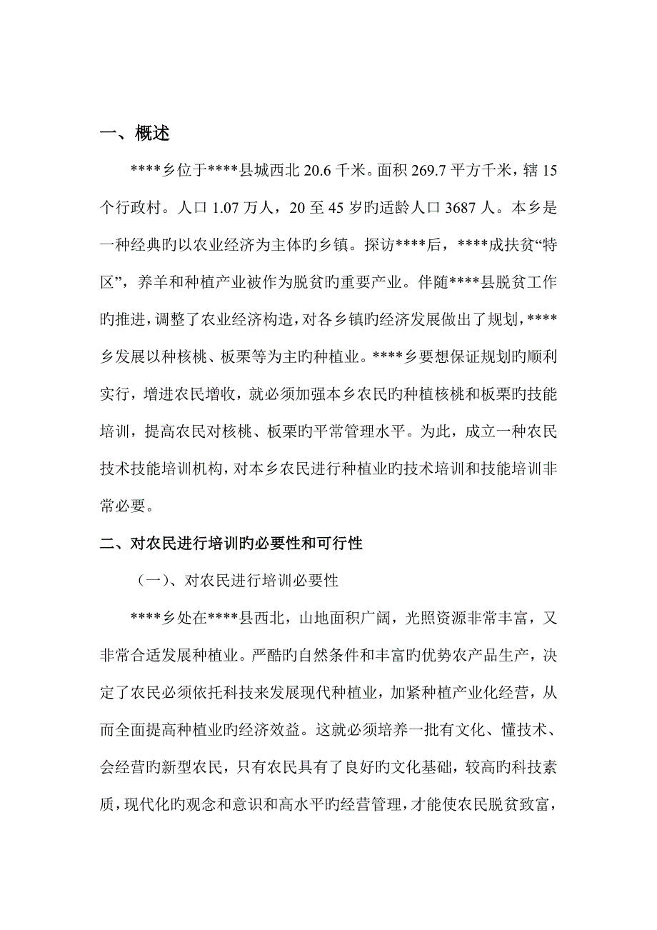 2023年电大承担乡农民种植业培训项目可行性研究报告_第2页