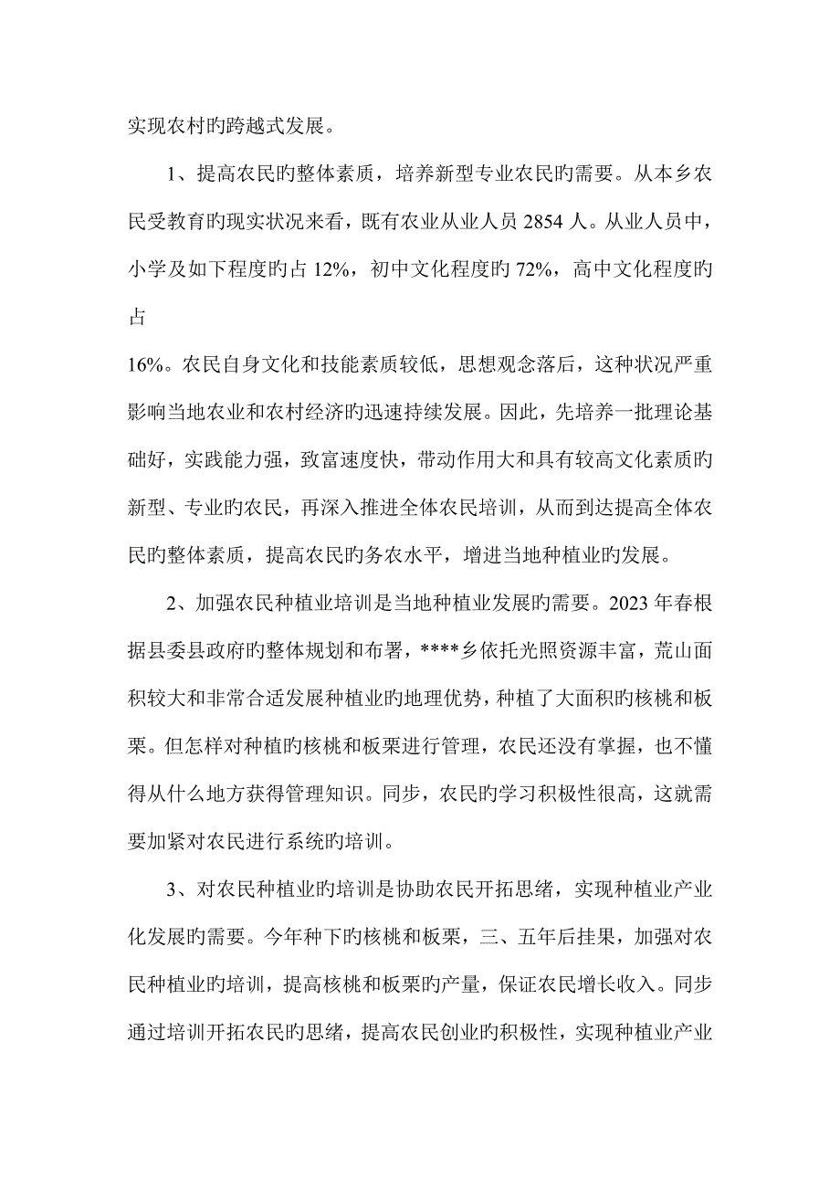 2023年电大承担乡农民种植业培训项目可行性研究报告_第3页