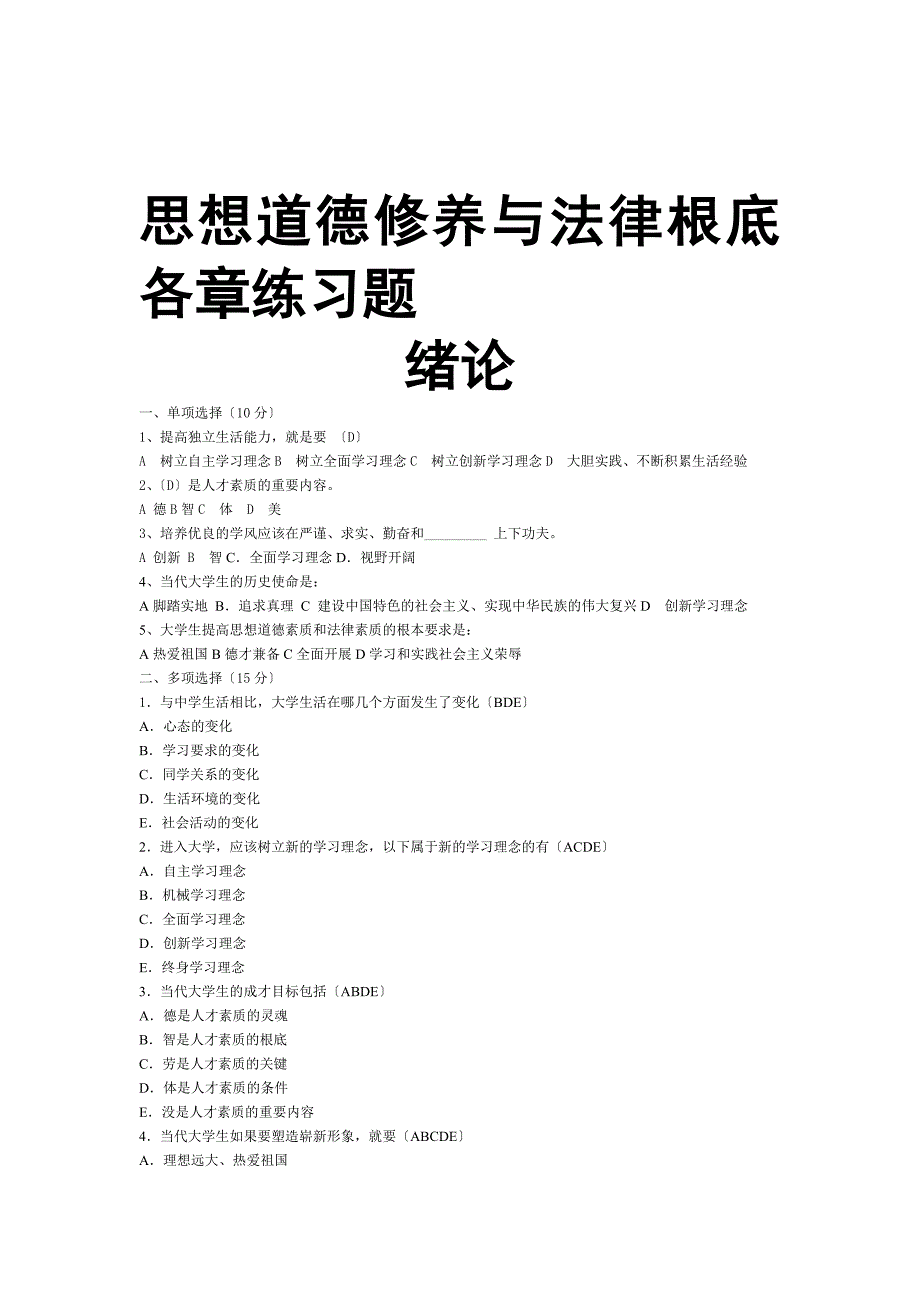 思想道德修养与法律基础各章练习题_第1页