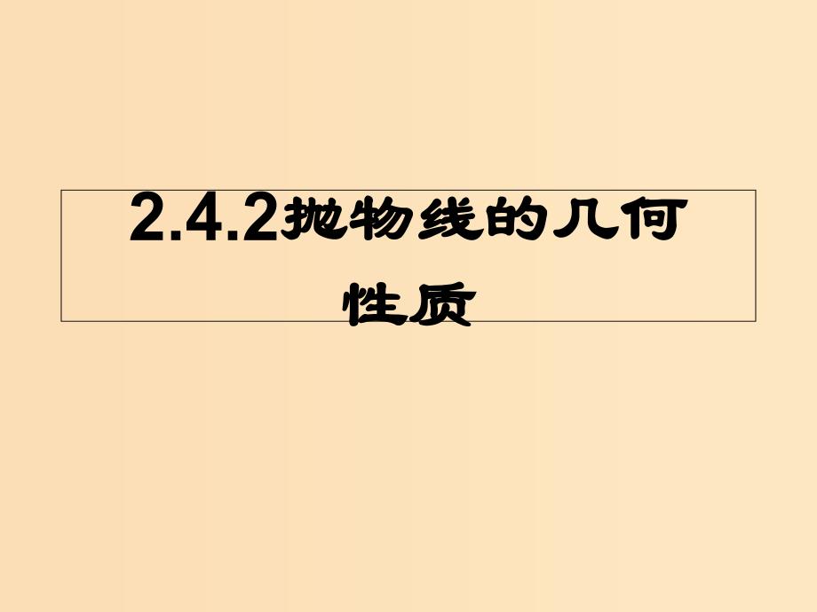 2018年高中数学 第二章 圆锥曲线与方程 2.4.2 抛物线的几何性质课件5 新人教B版选修2-1.ppt_第1页