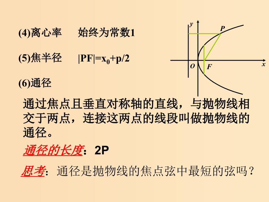 2018年高中数学 第二章 圆锥曲线与方程 2.4.2 抛物线的几何性质课件5 新人教B版选修2-1.ppt_第3页