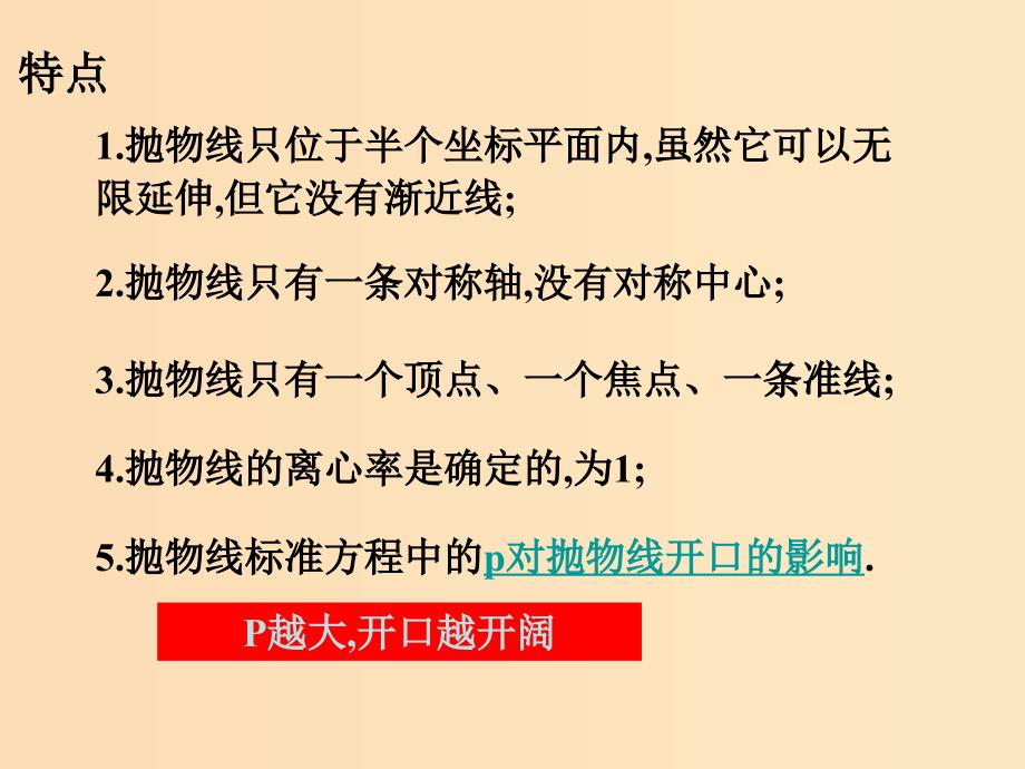 2018年高中数学 第二章 圆锥曲线与方程 2.4.2 抛物线的几何性质课件5 新人教B版选修2-1.ppt_第4页