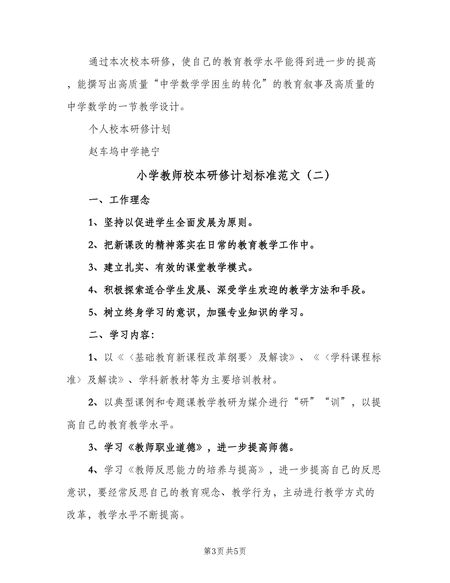 小学教师校本研修计划标准范文（2篇）.doc_第3页