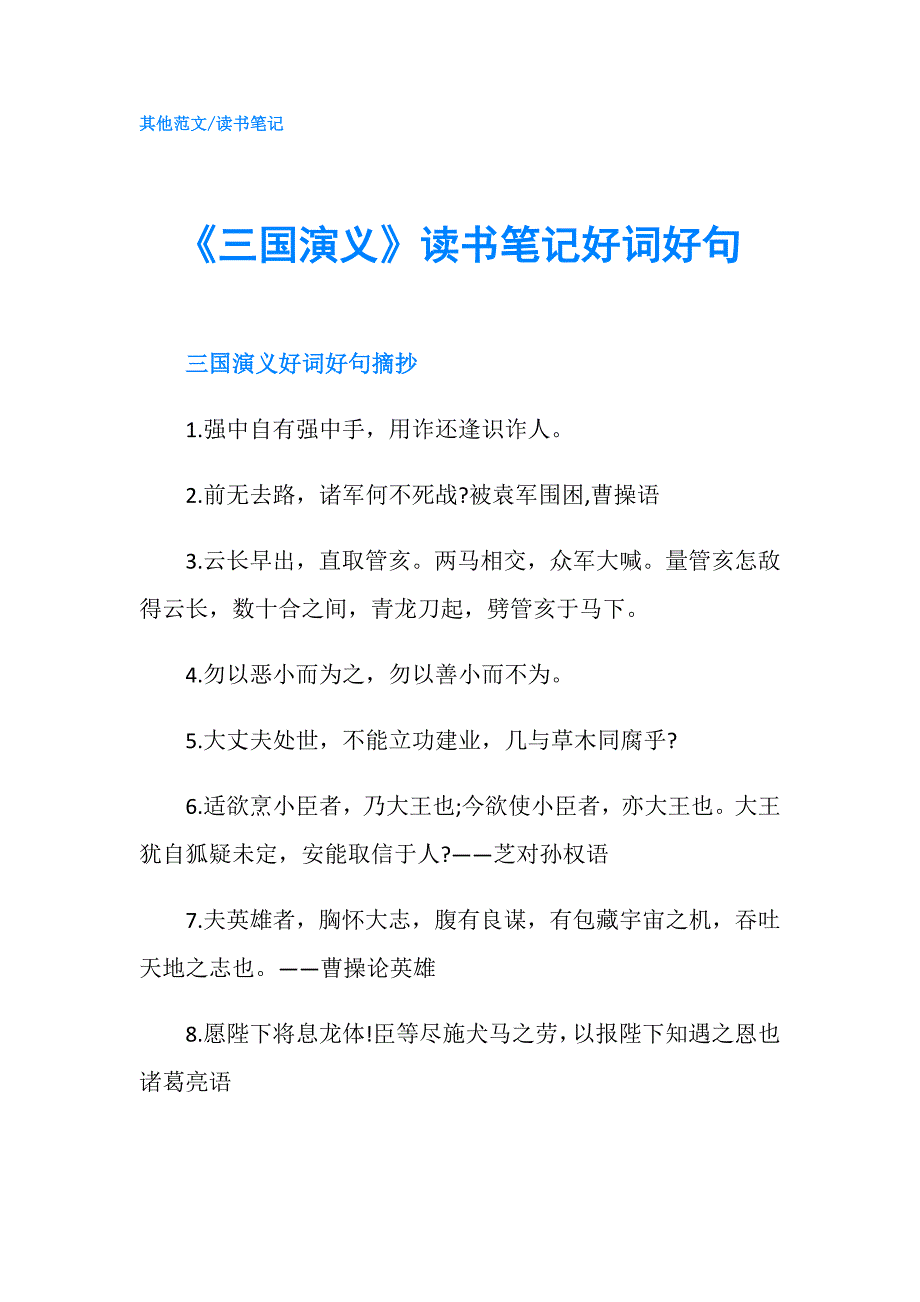 《三国演义》读书笔记好词好句.doc_第1页