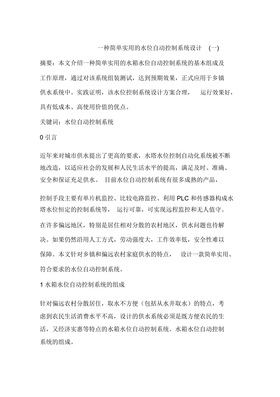 一种简单实用的水位自动控制系统设计(一)_第1页