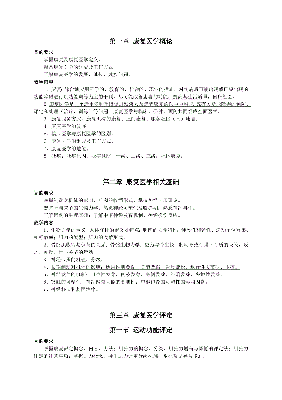 康复医学教学大纲041911 (2).doc_第2页