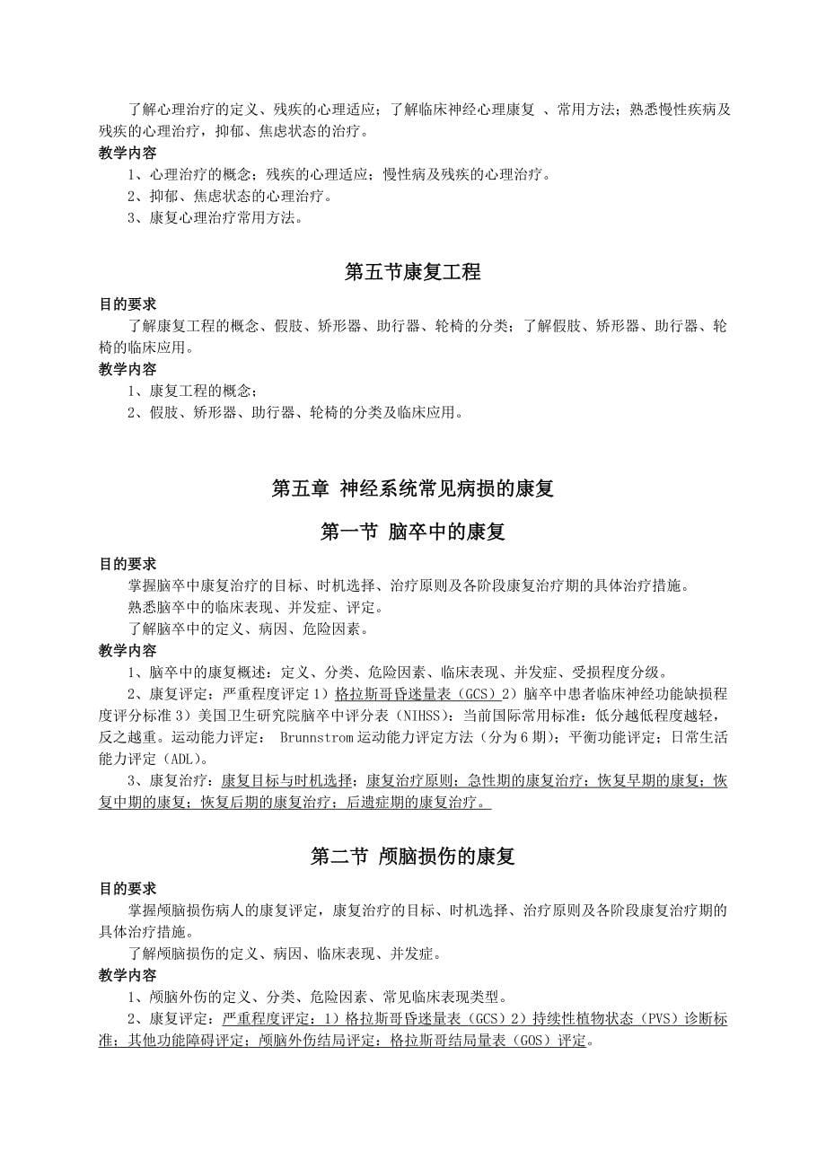 康复医学教学大纲041911 (2).doc_第5页