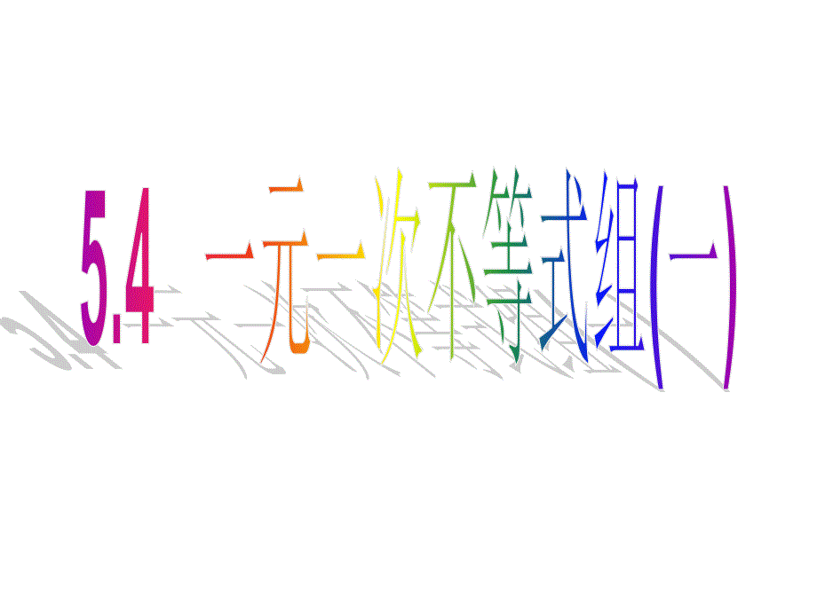 3.4一元一次不等式组_第2页