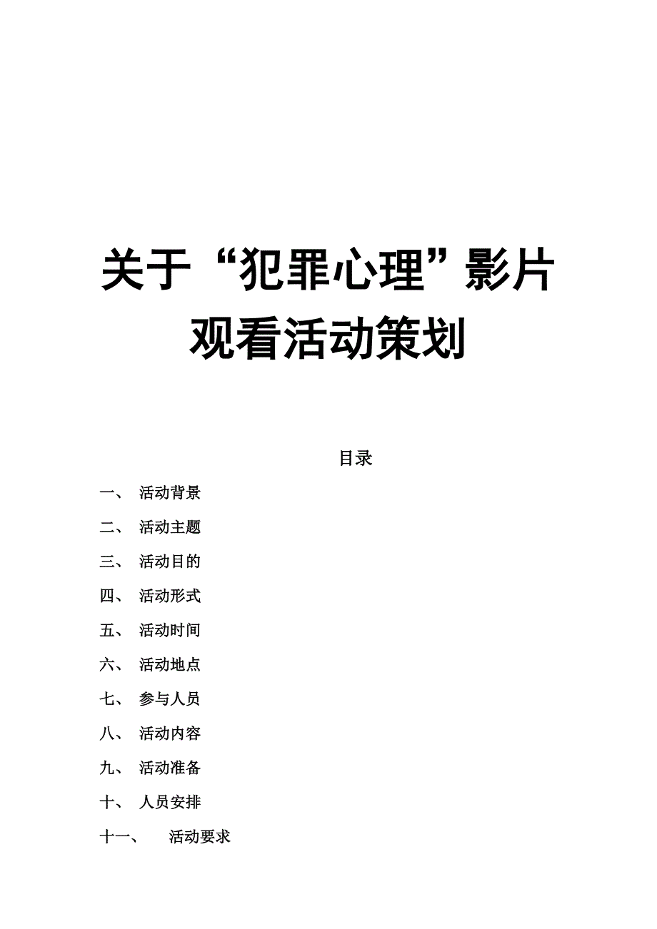 关于“犯罪心理”影片观看活动策划.doc_第1页