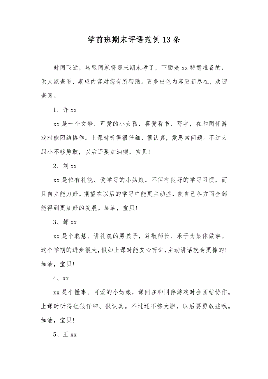 学前班期末评语范例13条_第1页