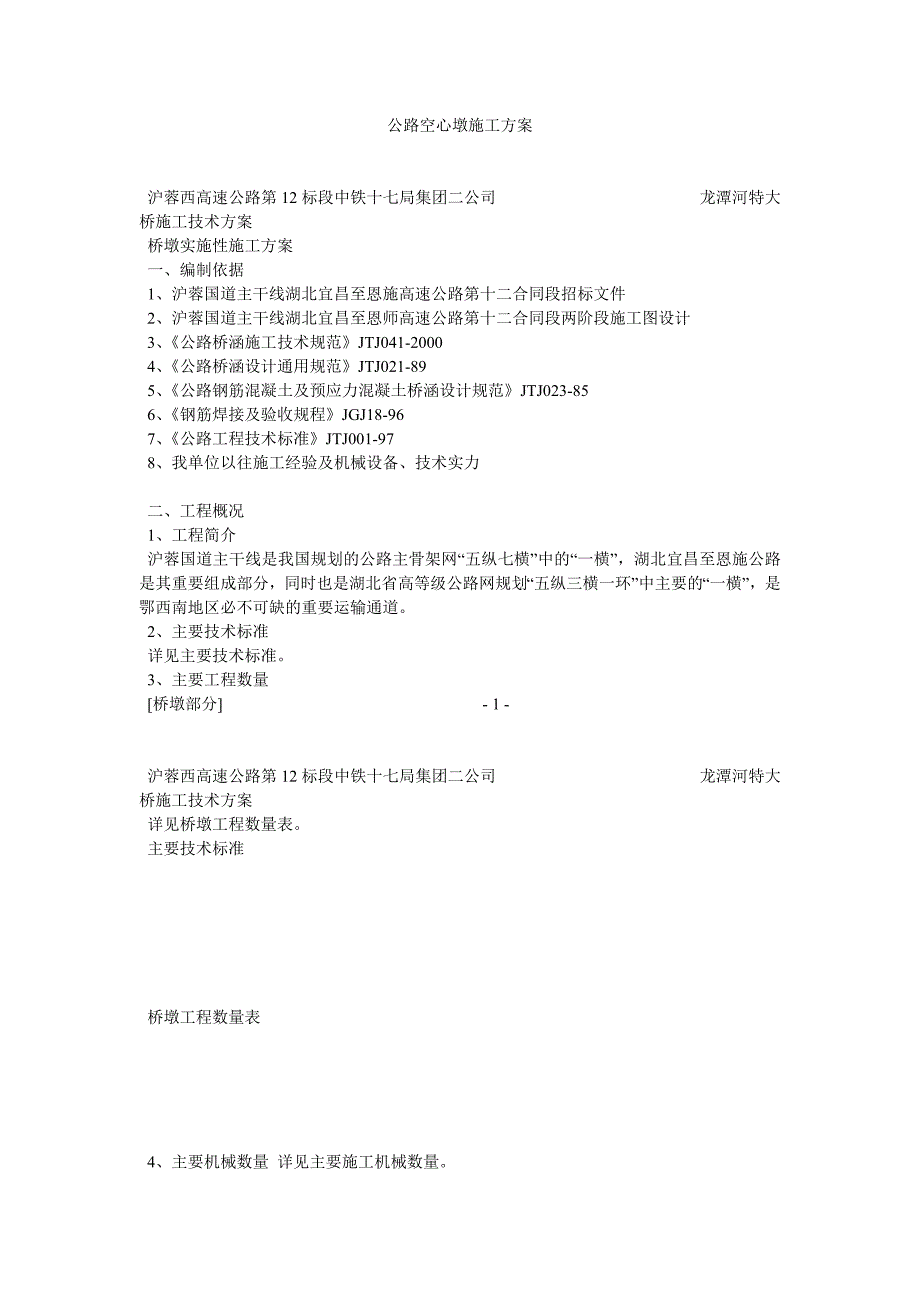 公路空心墩施工方案.docx_第1页