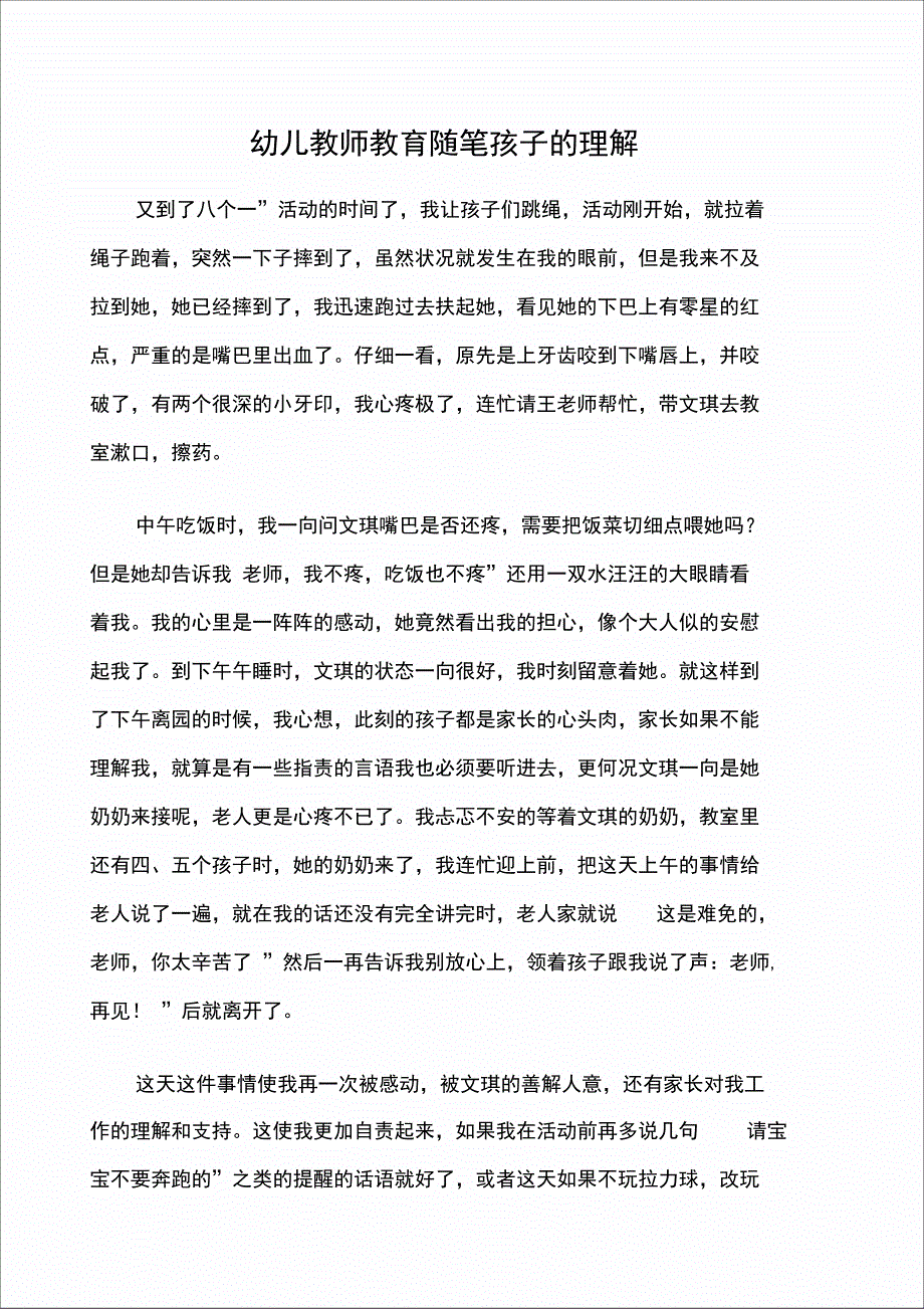 幼儿教师教育随笔孩子的理解_第1页