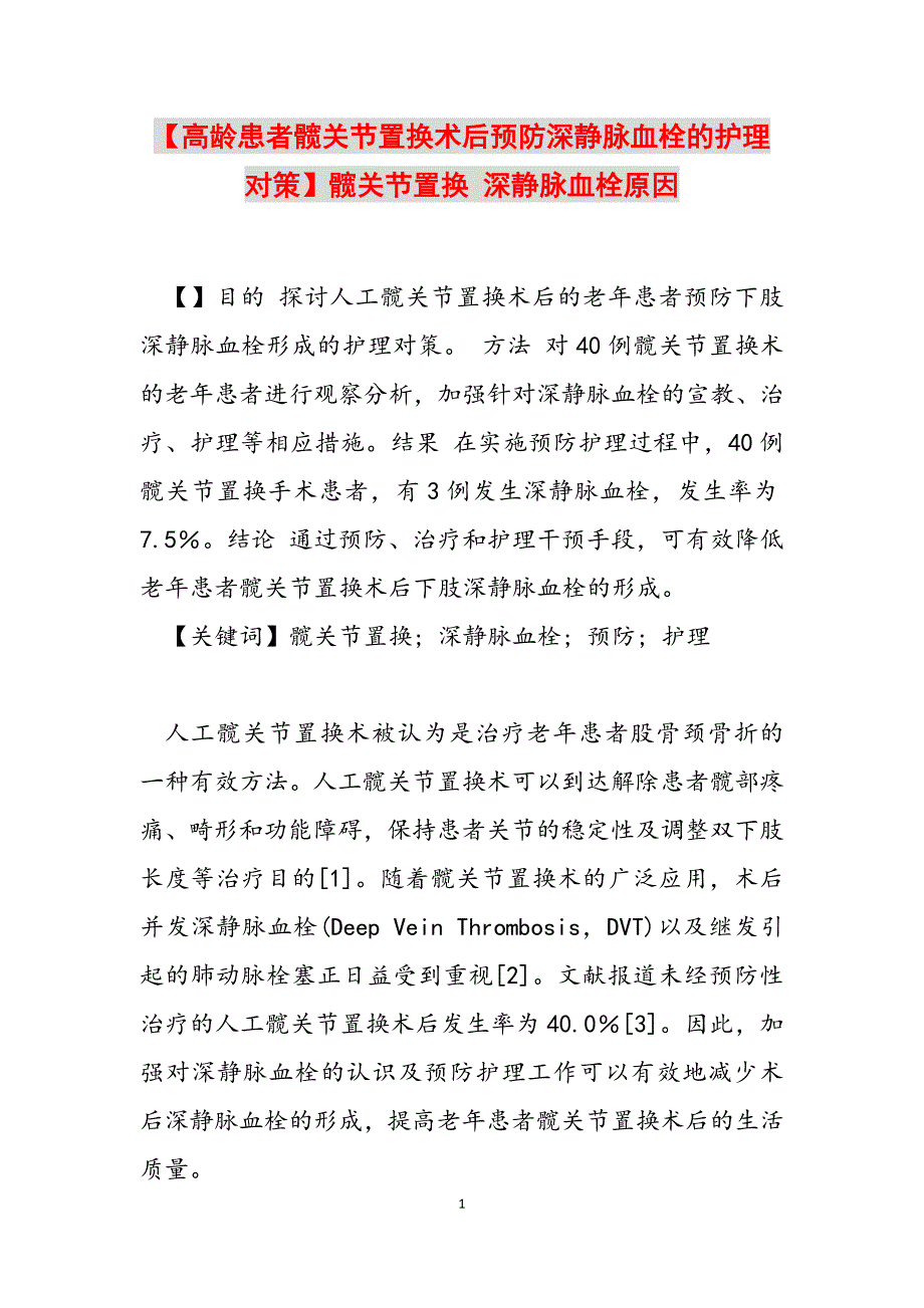 2023年高龄患者髋关节置换术后预防深静脉血栓的护理对策髋关节置换 深静脉血栓原因.docx_第1页