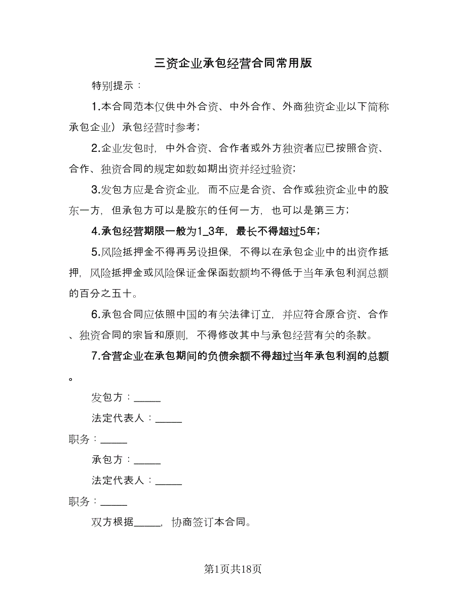 三资企业承包经营合同常用版（三篇）.doc_第1页