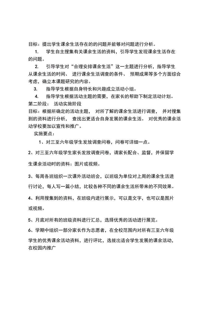 最新合理安排课余生活活动方案设计整理版_第2页