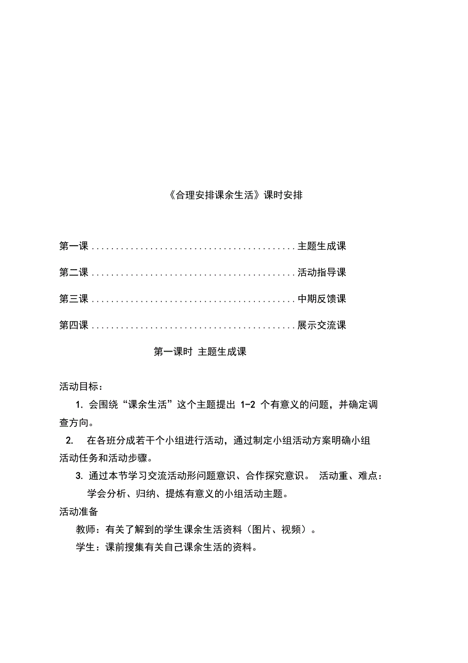 最新合理安排课余生活活动方案设计整理版_第4页