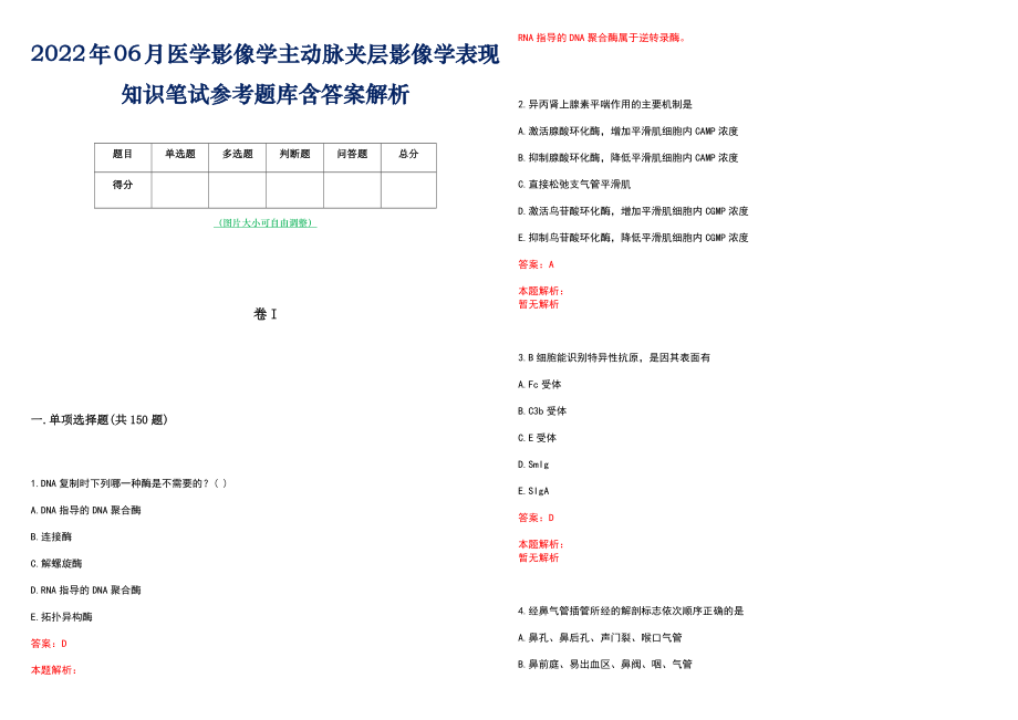 2022年06月医学影像学主动脉夹层影像学表现知识笔试参考题库含答案解析_第1页