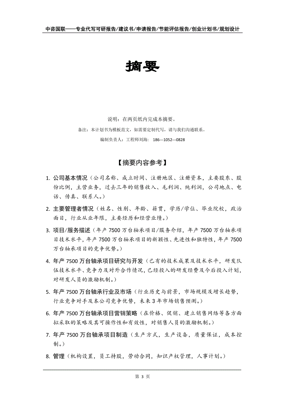 年产7500万台轴承项目创业计划书写作模板_第4页