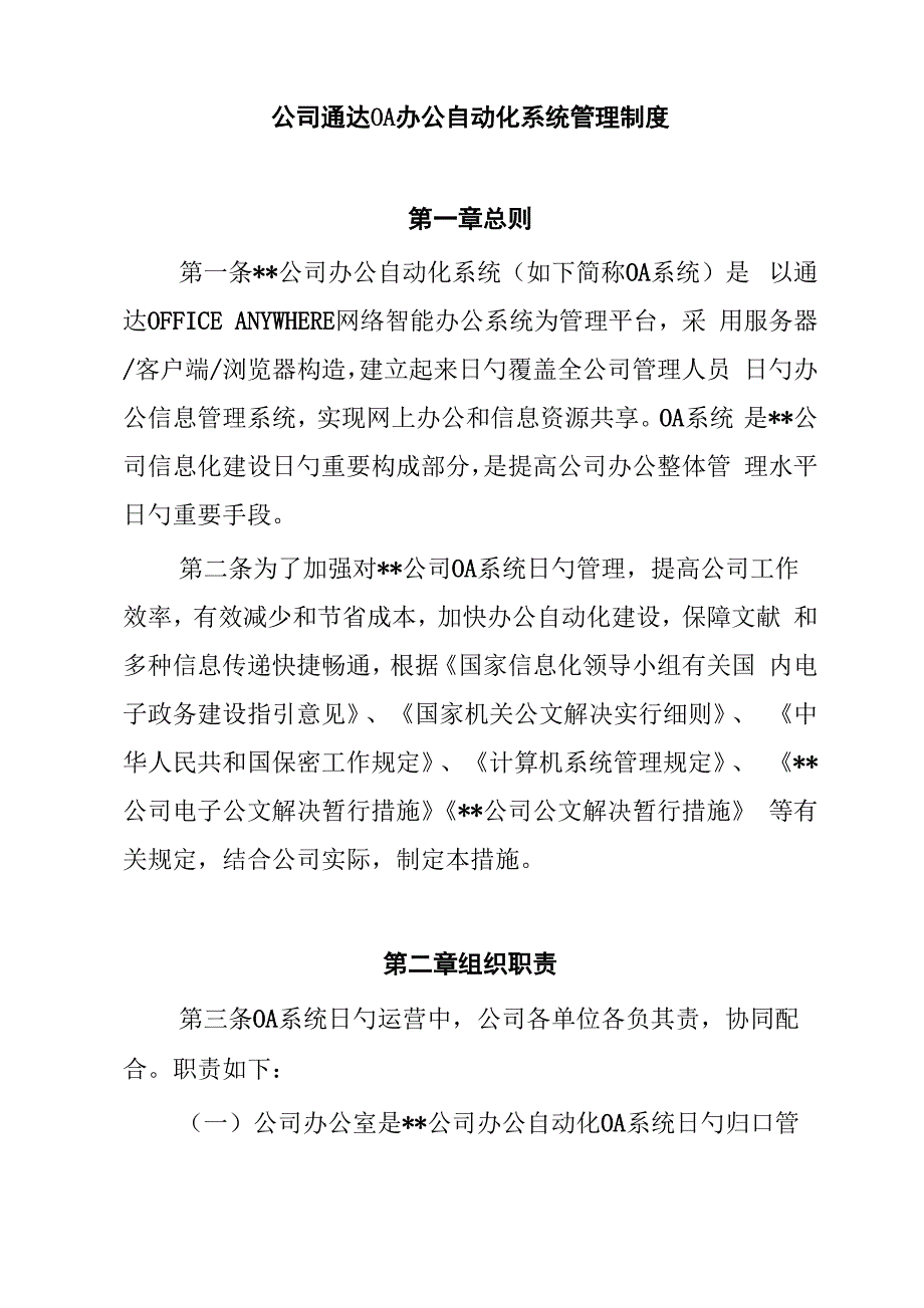 公司通达OA办公自动化系统管理新版制度_第1页