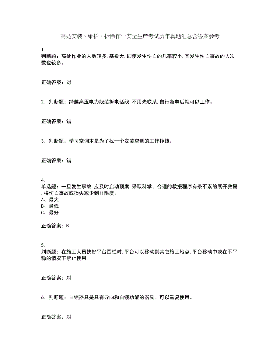 高处安装、维护、拆除作业安全生产考试历年真题汇总含答案参考100_第1页