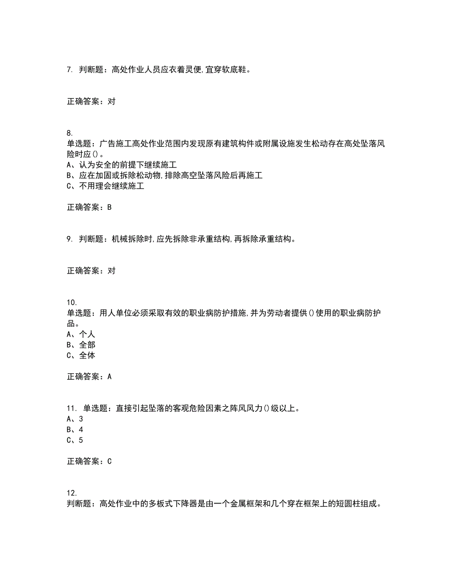 高处安装、维护、拆除作业安全生产考试历年真题汇总含答案参考100_第2页