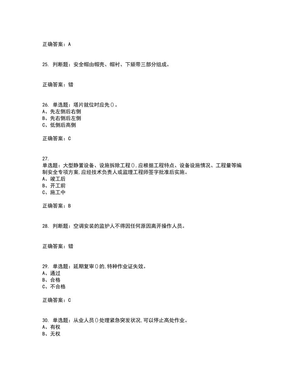 高处安装、维护、拆除作业安全生产考试历年真题汇总含答案参考100_第5页