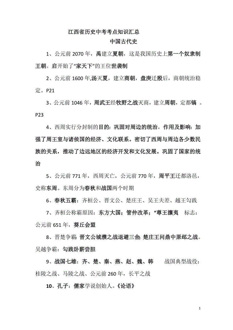 江西省历史中考考点知识汇总.doc_第1页