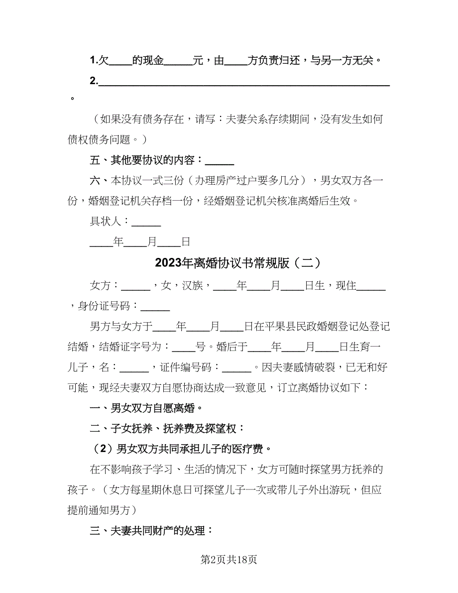 2023年离婚协议书常规版（7篇）_第2页