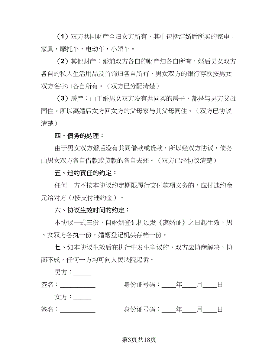 2023年离婚协议书常规版（7篇）_第3页