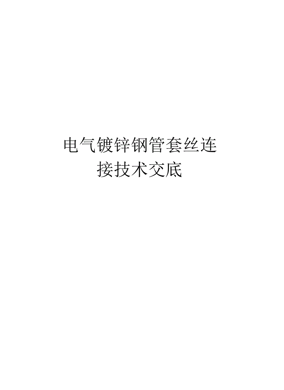 电气镀锌钢管套丝连接技术交底范本_第1页