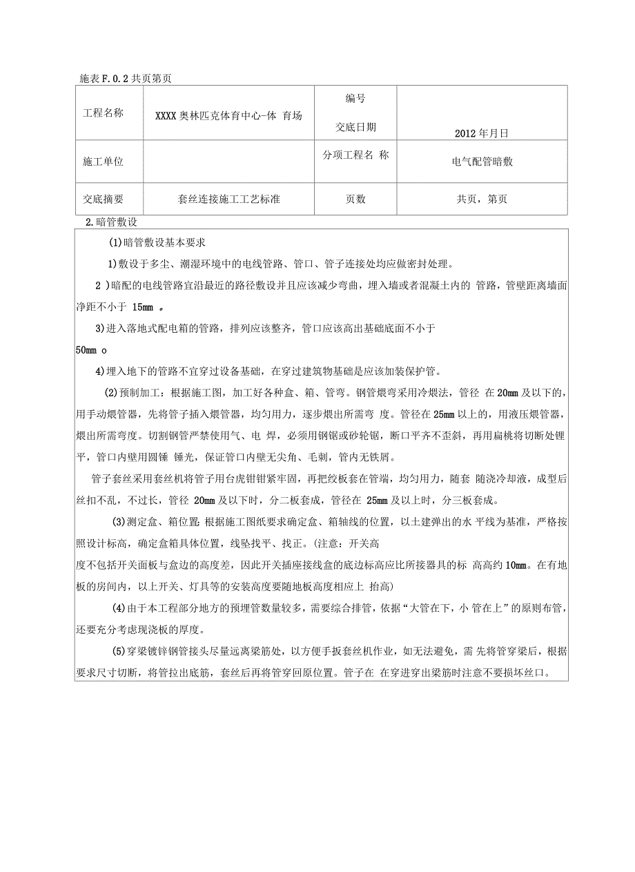 电气镀锌钢管套丝连接技术交底范本_第4页