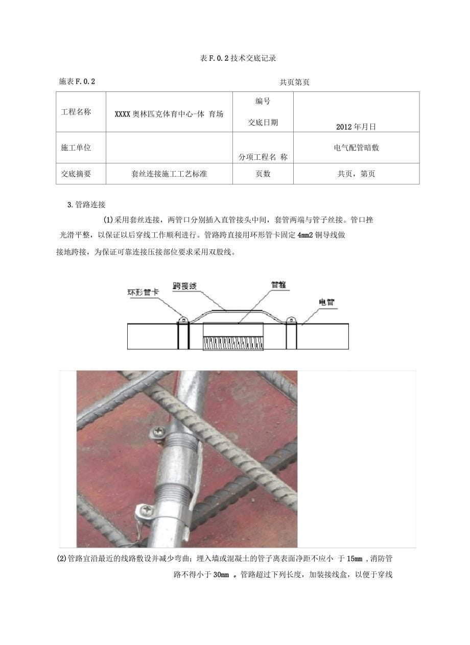 电气镀锌钢管套丝连接技术交底范本_第5页