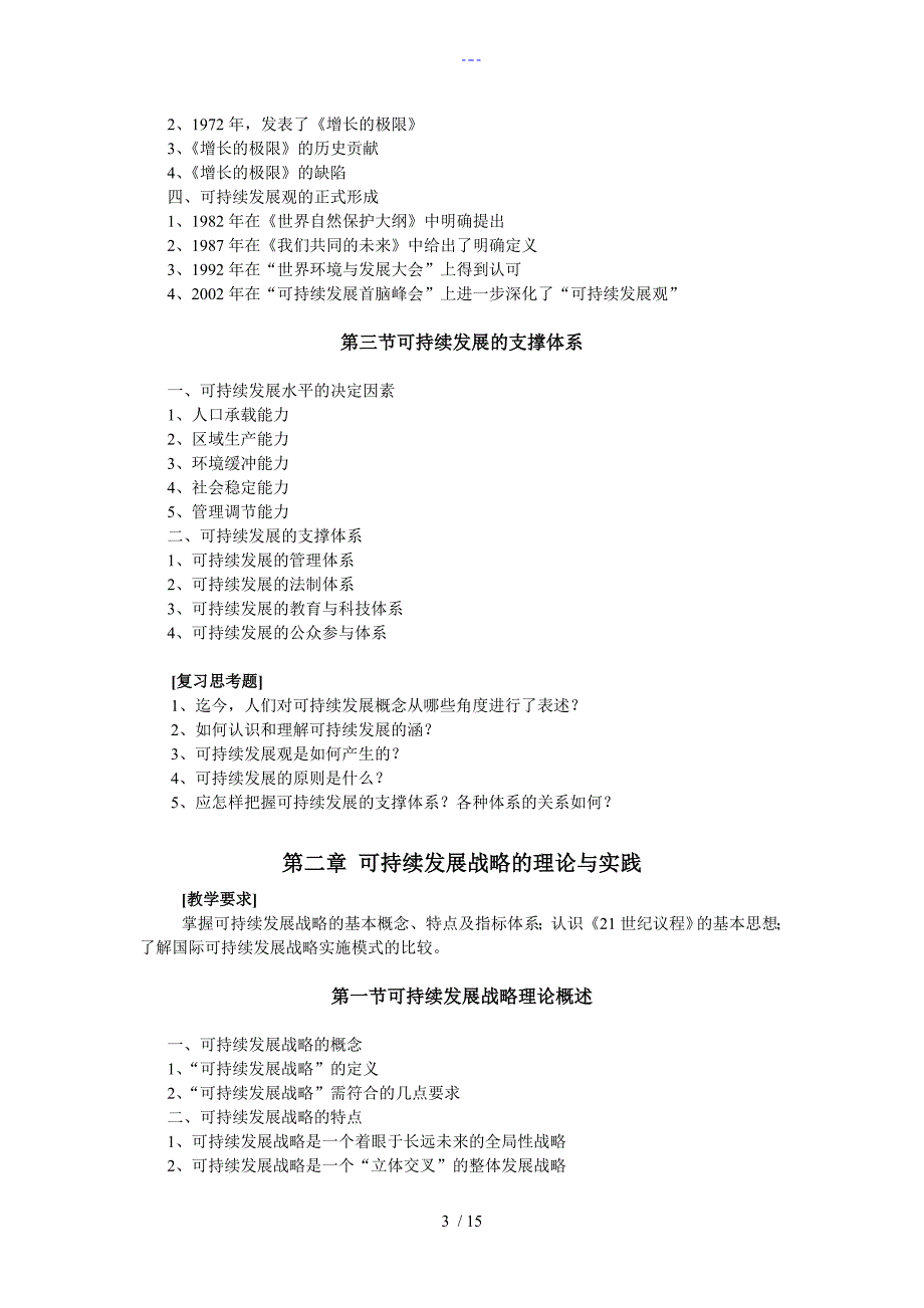 【可持续发展】教学大纲_第3页