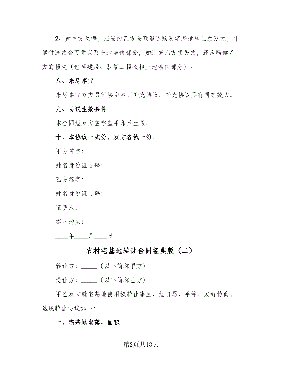 农村宅基地转让合同经典版（9篇）_第2页