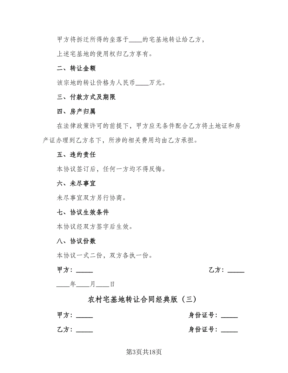 农村宅基地转让合同经典版（9篇）_第3页