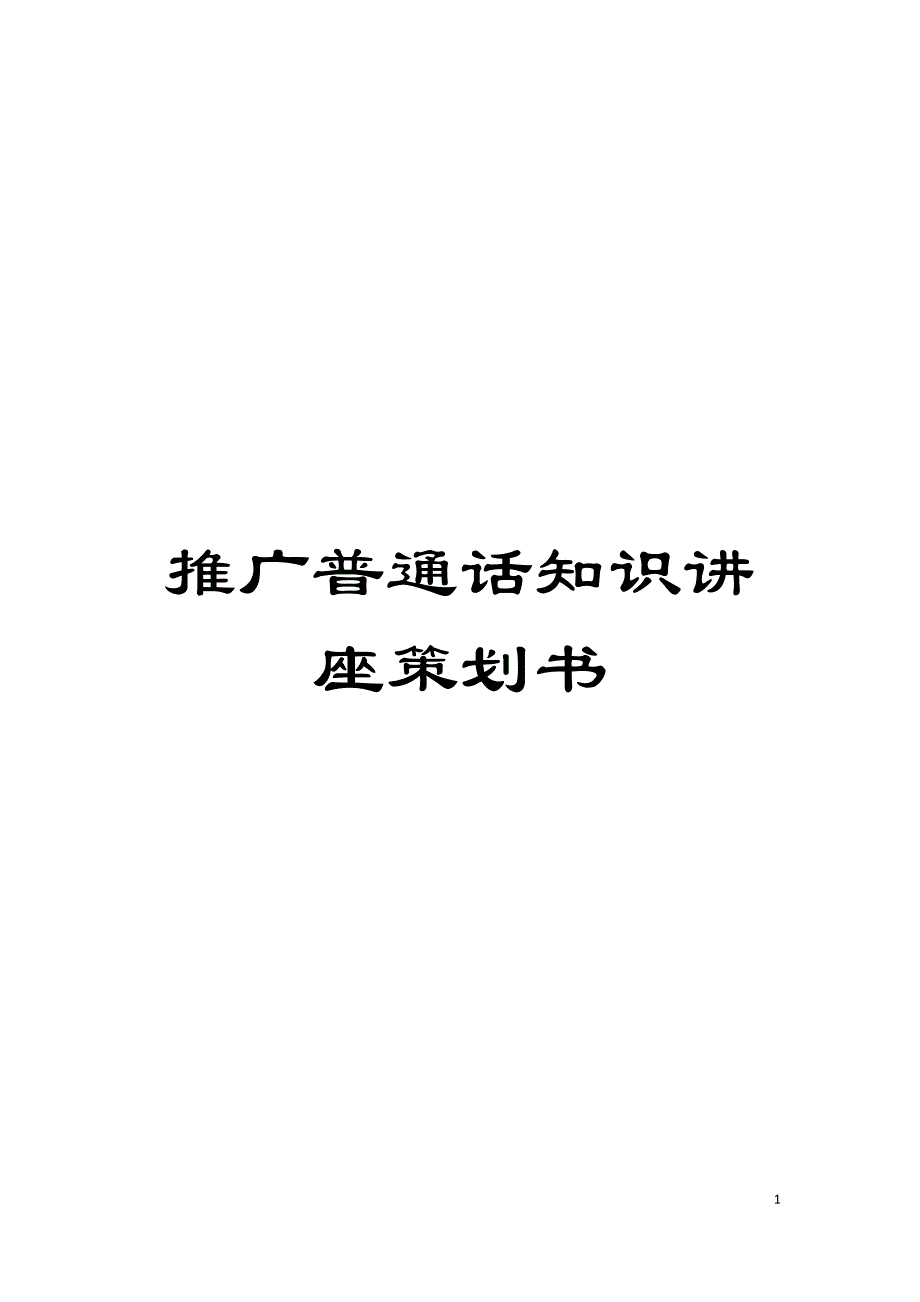 推广普通话知识讲座策划书模板.doc_第1页