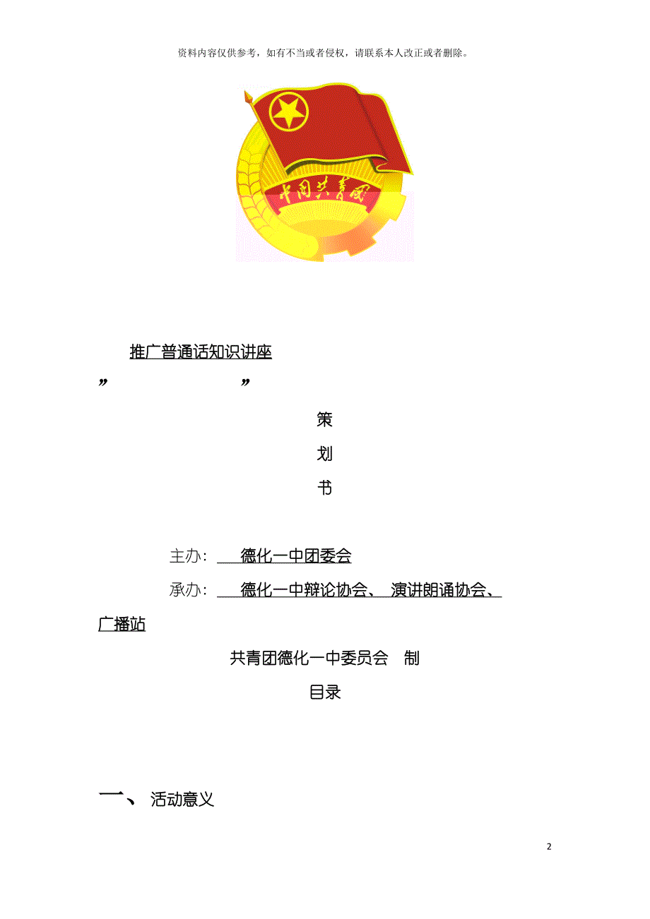 推广普通话知识讲座策划书模板.doc_第2页