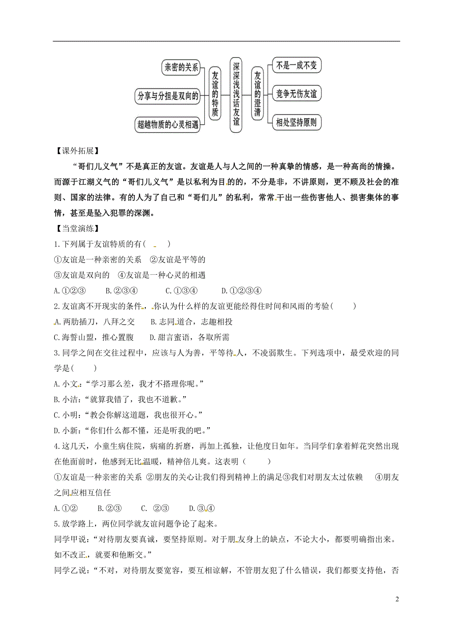 河北省平泉县七年级道德与法治上册第二单元友谊的天空第四课友谊与成长同行第2框深深浅浅话友谊学案（无答案）新人教版_第2页