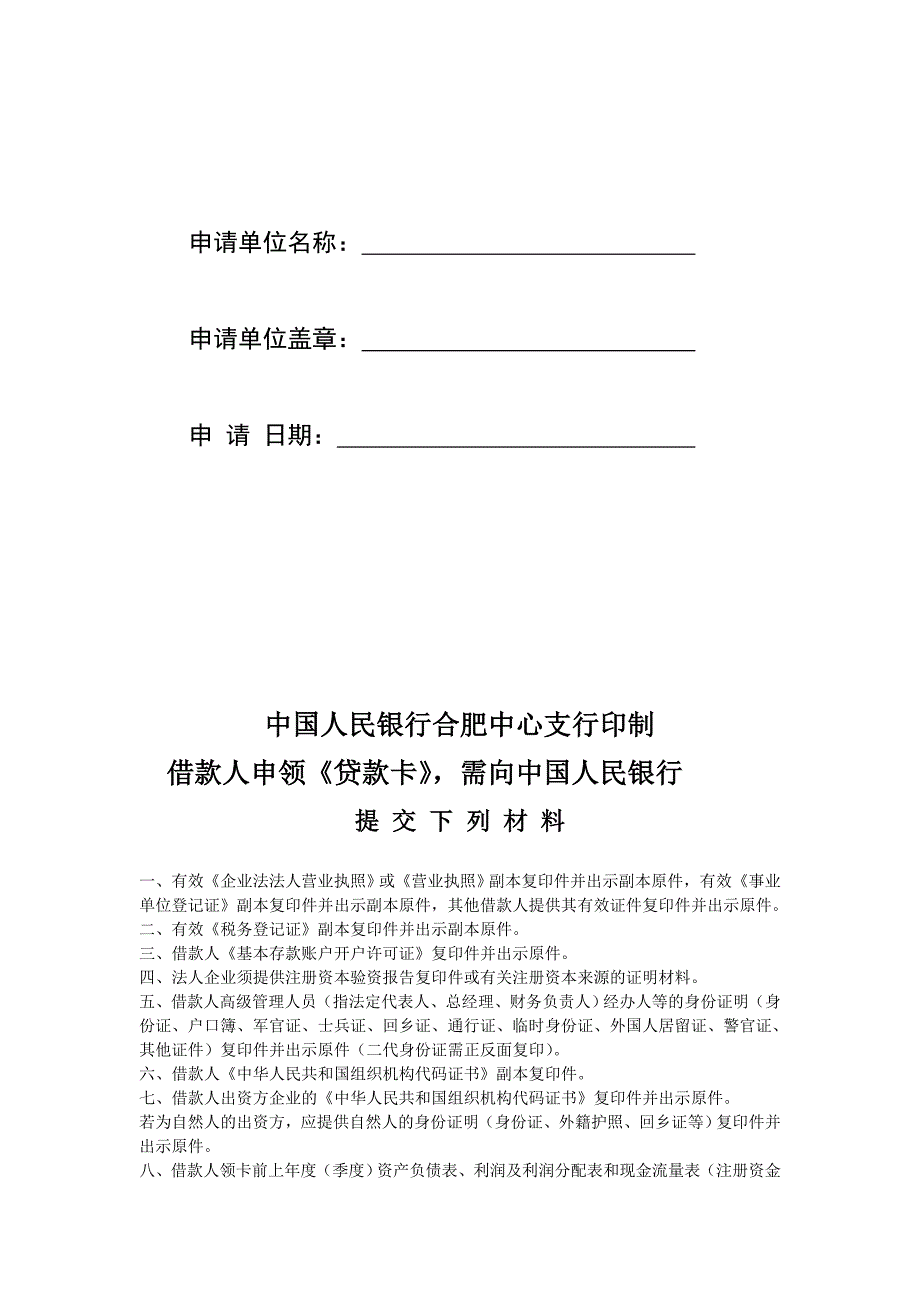 行政许可申请书贷款卡_第2页