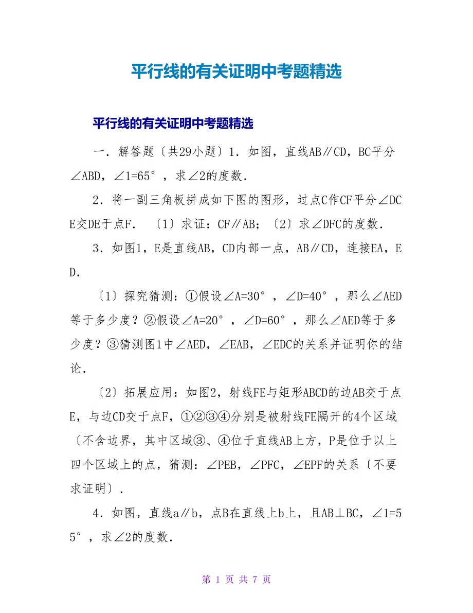 平行线的有关证明中考题精选_第1页