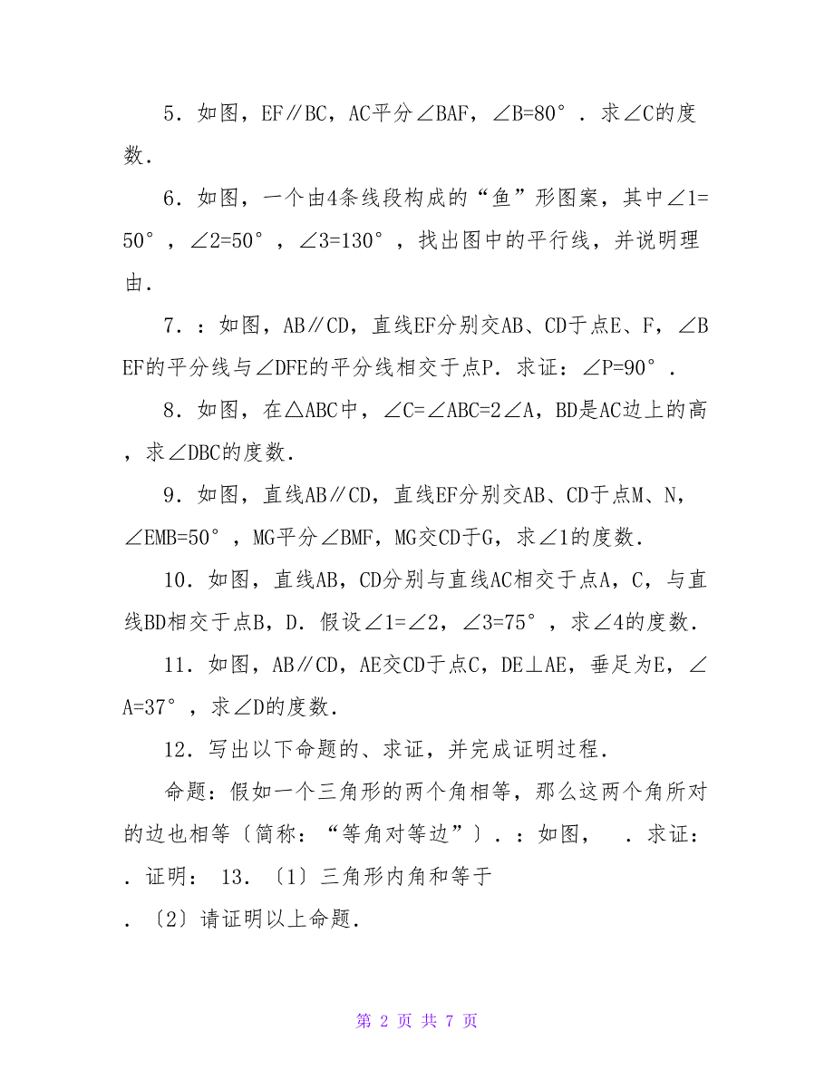 平行线的有关证明中考题精选_第2页