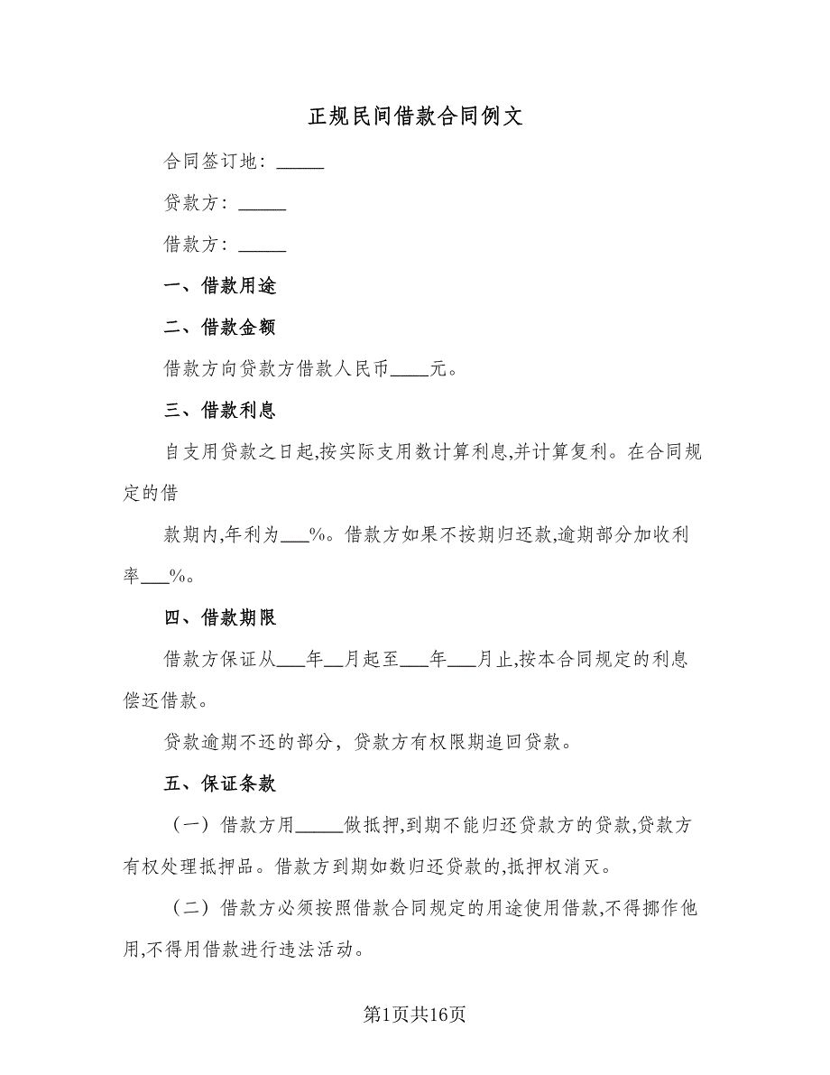 正规民间借款合同例文（7篇）_第1页