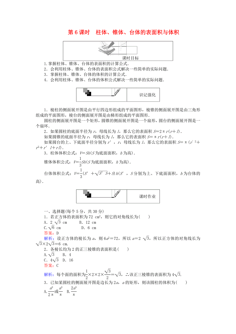 高中数学第6课时柱体锥体台体的表面积与体积综合刷题增分练新人教A版_第1页