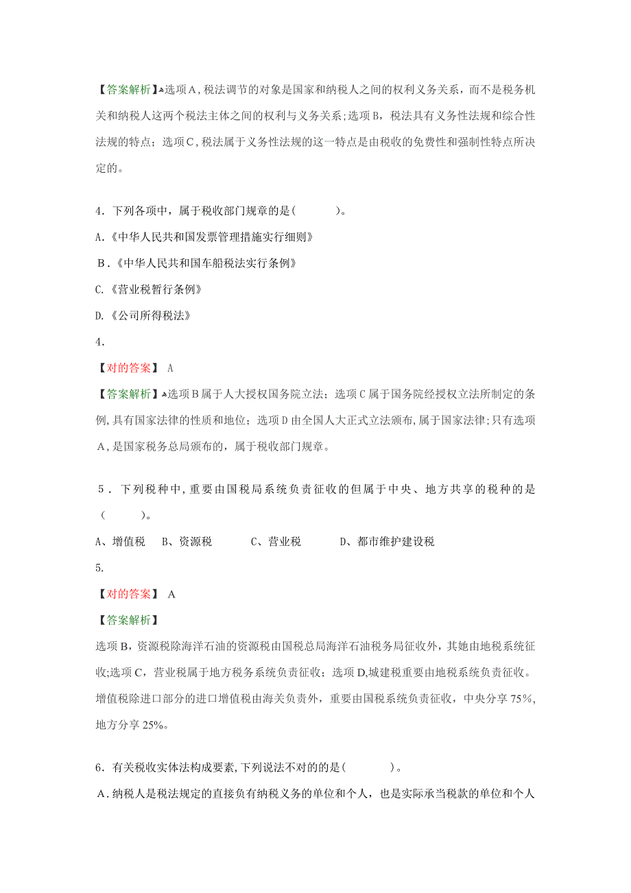 -税法总论习题答案_第2页