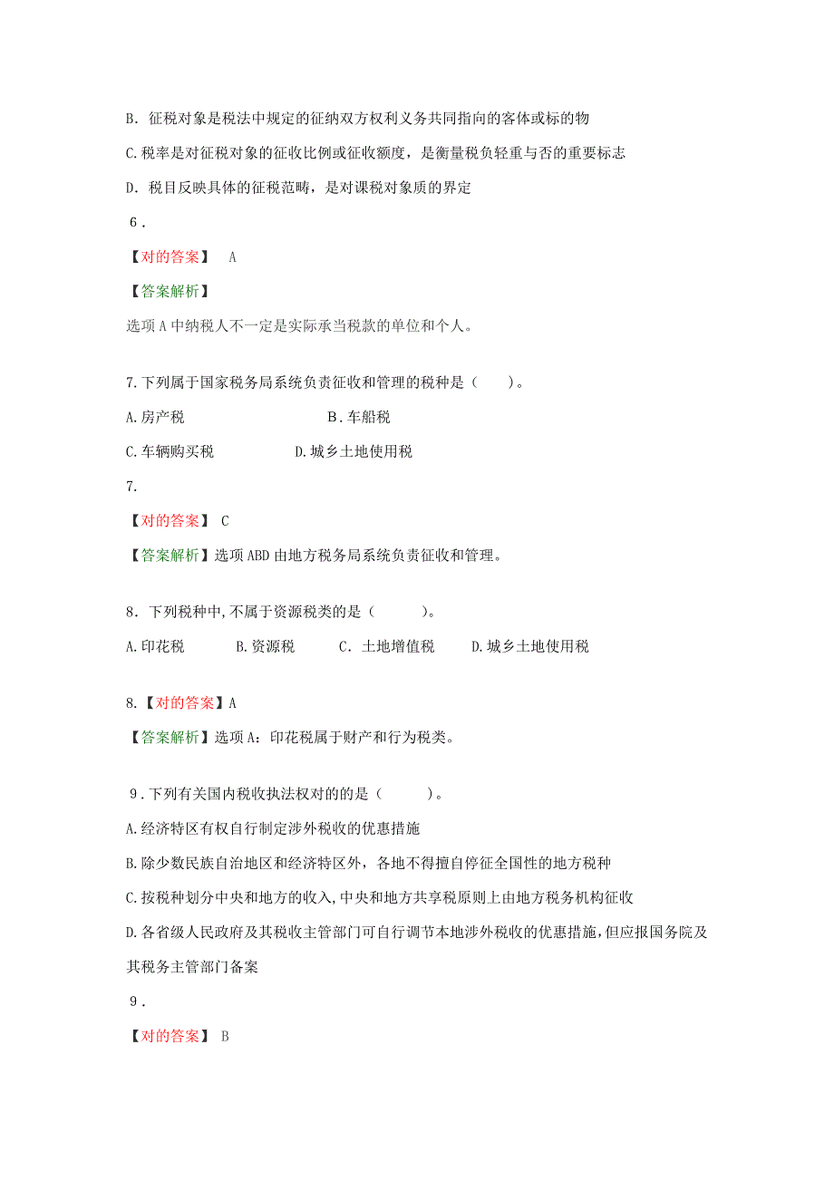 -税法总论习题答案_第3页