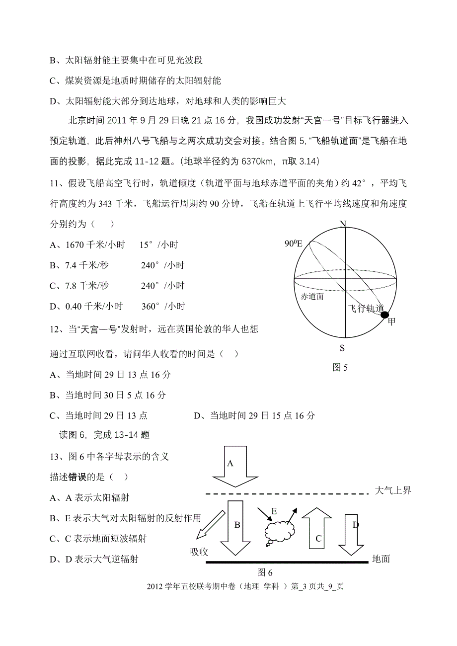 2012学年第一学期期中联考试题卷高一地理试卷.doc_第3页