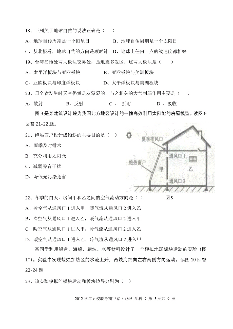 2012学年第一学期期中联考试题卷高一地理试卷.doc_第5页