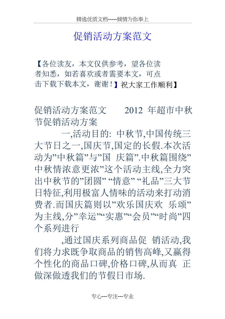 促销活动方案范文_第1页