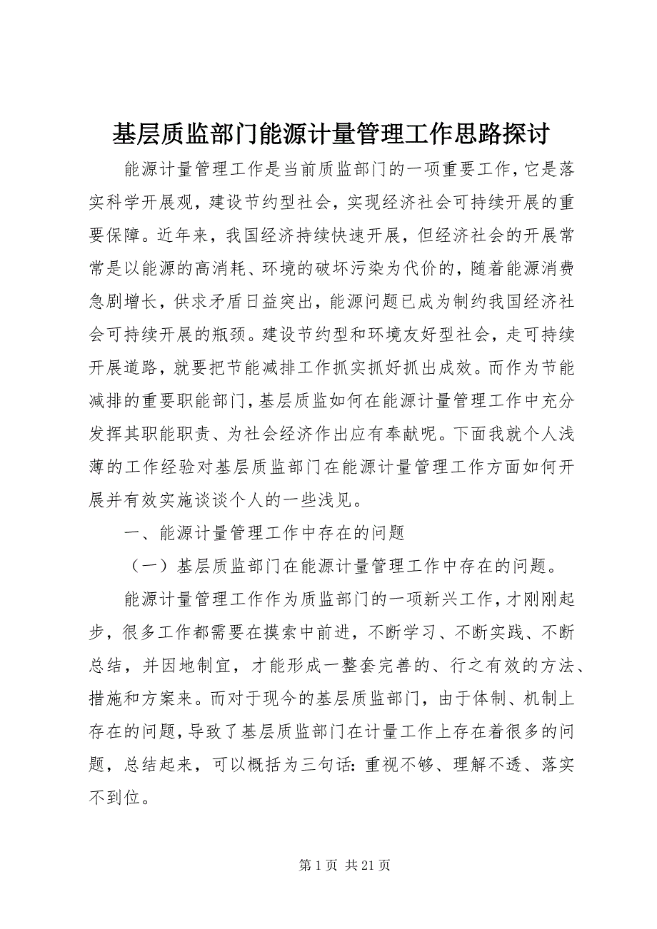 2023年基层质监部门能源计量管理工作思路探讨.docx_第1页