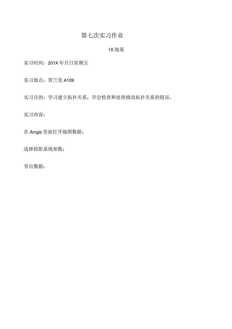 ARCGIS实习作业七_第1页